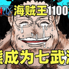海贼王1100话完整解说！波妮获救！熊成七武海！路飞艾斯萨博同话登场