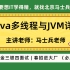 【马士兵老师】2022年最新Java多线程与JVM详解！金三银四面试 | 春招进大厂必刷