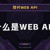 什么是Web API【渡一教育