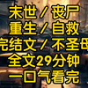 A 城沦陷的那天，我被亲生父母推出去挡了丧尸只因为这个丧尸即将要向我妹妹下嘴可他们不知道丧尸咬上我的那刻只是轻轻舔了舔我的皮肤连个汗毛都没伤害到距离 A 城被丧