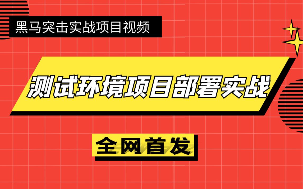 测试环境项目部署实战自学视频，手把手教，适合软件测试人员学习 01-测试环境项目部署-课程介绍