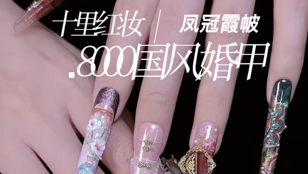 挑战8000十里红妆国风婚甲款，跟飞姐出去跑一圈