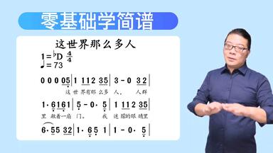 零基础学<em class="keyword">简谱</em>《这世界那么多人》<em class="keyword">简谱</em>教唱 <em class="keyword">简谱视唱</em> <em class="keyword">视唱</em>练耳 唱谱识谱 乐理知识