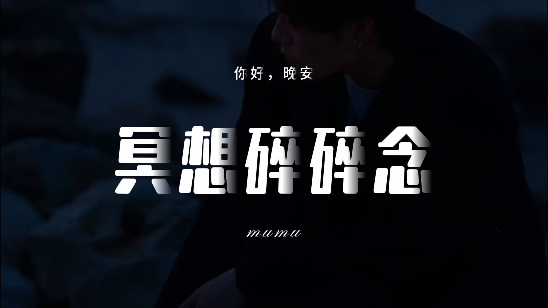 冥想碎碎念·温柔耳语引导，深呼吸，我们一起找一个安静的地方睡个好觉