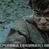 一口气看完《哈利波特系列》8部曲，十年魔法故事，一次性看懂！ #一口气看完系列 #哈利波特18部解说 #影视解说 #哈利波特