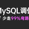 B站最好的MySQL数据库教程合集，涵盖所有核心知识点，带你彻底搞懂MySQL性能优化—索引调优和SQL调优