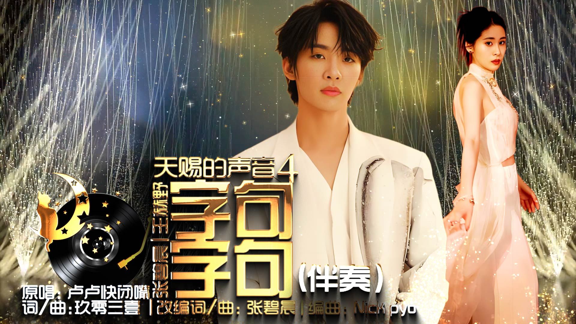[卡拉OK伴奏】字字句句(伴奏) | 张碧晨 | 王赫野 |天赐的声音(4) | 动态歌词 | 高音质