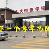 在学生家中安装摄像头？揭秘抚顺市恒德高中的压迫统治