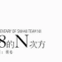 【SNH48】《48的N次方》第一集__初心