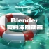 Blender 夏日泳圈动画