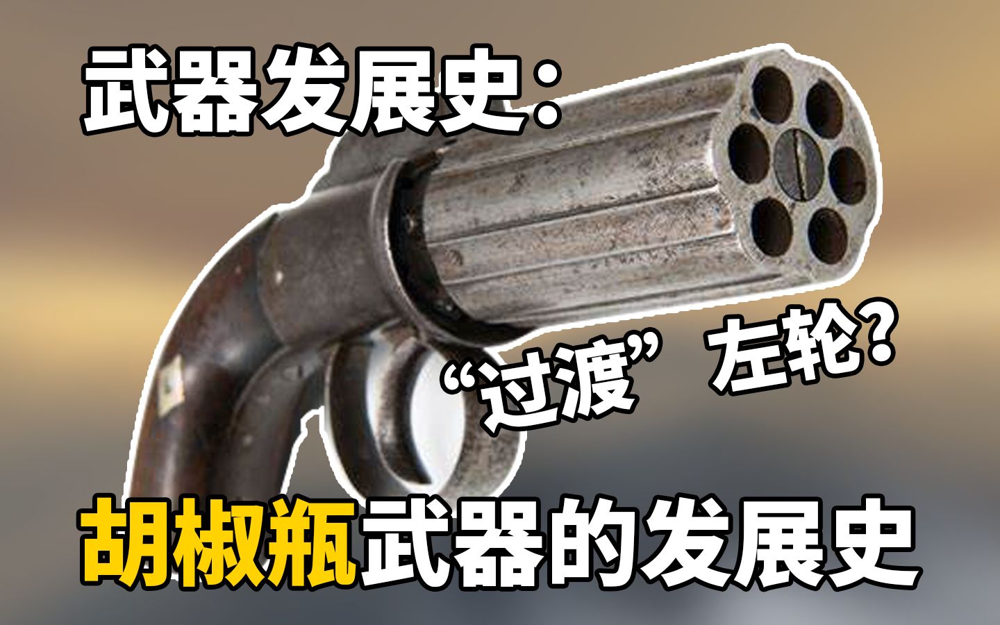 【武器发展史】：“过渡”左轮？胡椒瓶武器的发展史