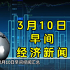 3月10日早间经济新闻汇总