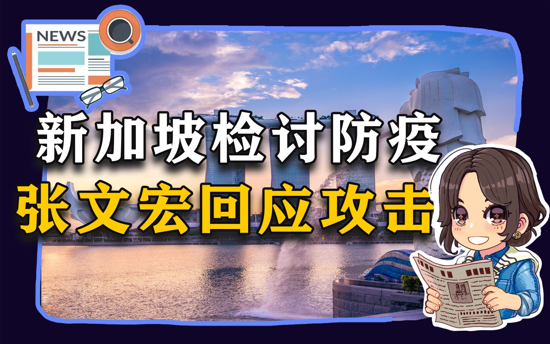 【参考信息第34期】新加坡检讨防疫;张文宏回应质疑哔哩哔哩bilibili