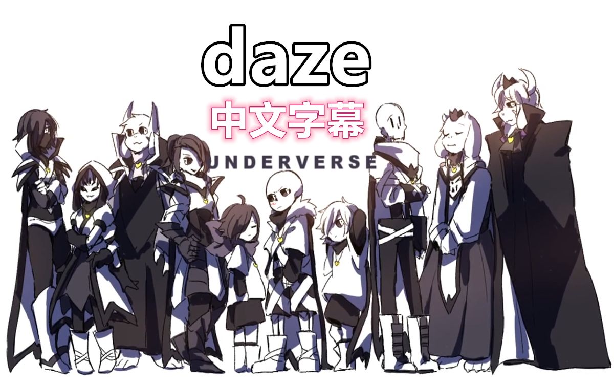 underverse动画中字daze