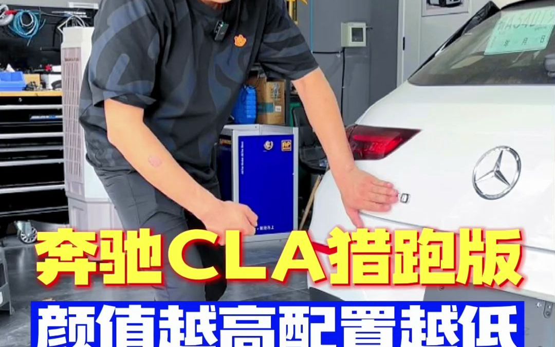 奔驰CLA猎跑版，颜值越高配置越低？