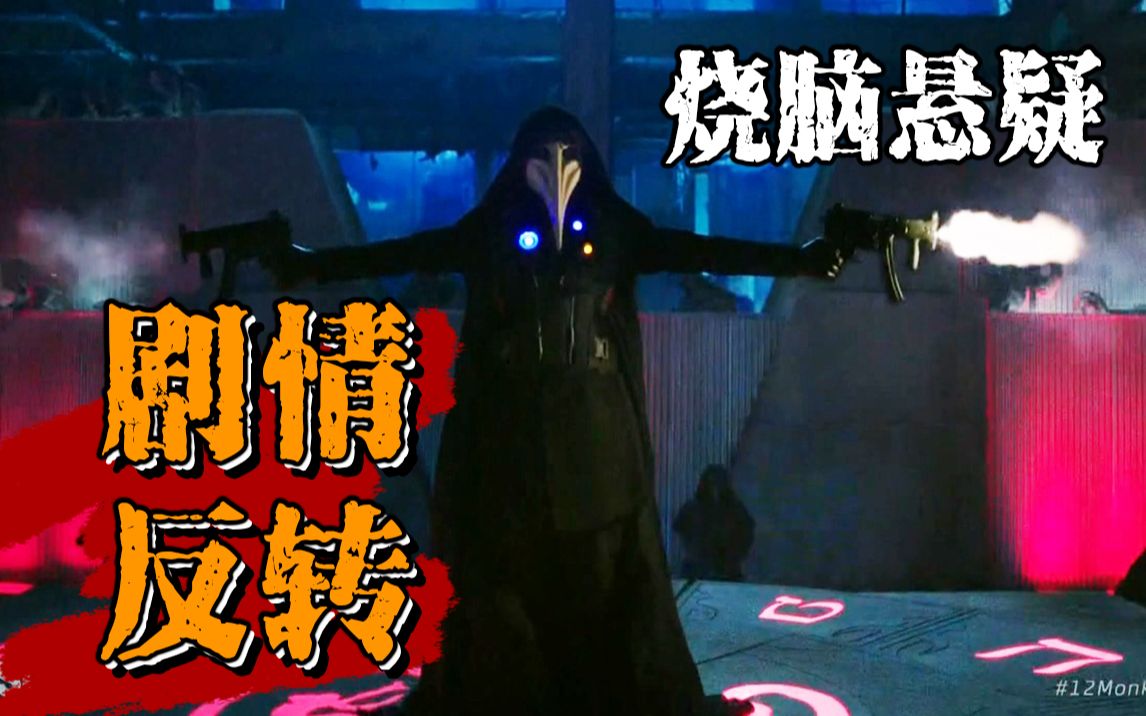 【长工】为救爱人穿越几百次！剧情反转，幕后大BOSS现身！高分悬疑、科幻美剧《十二猴子》P16（第三季）