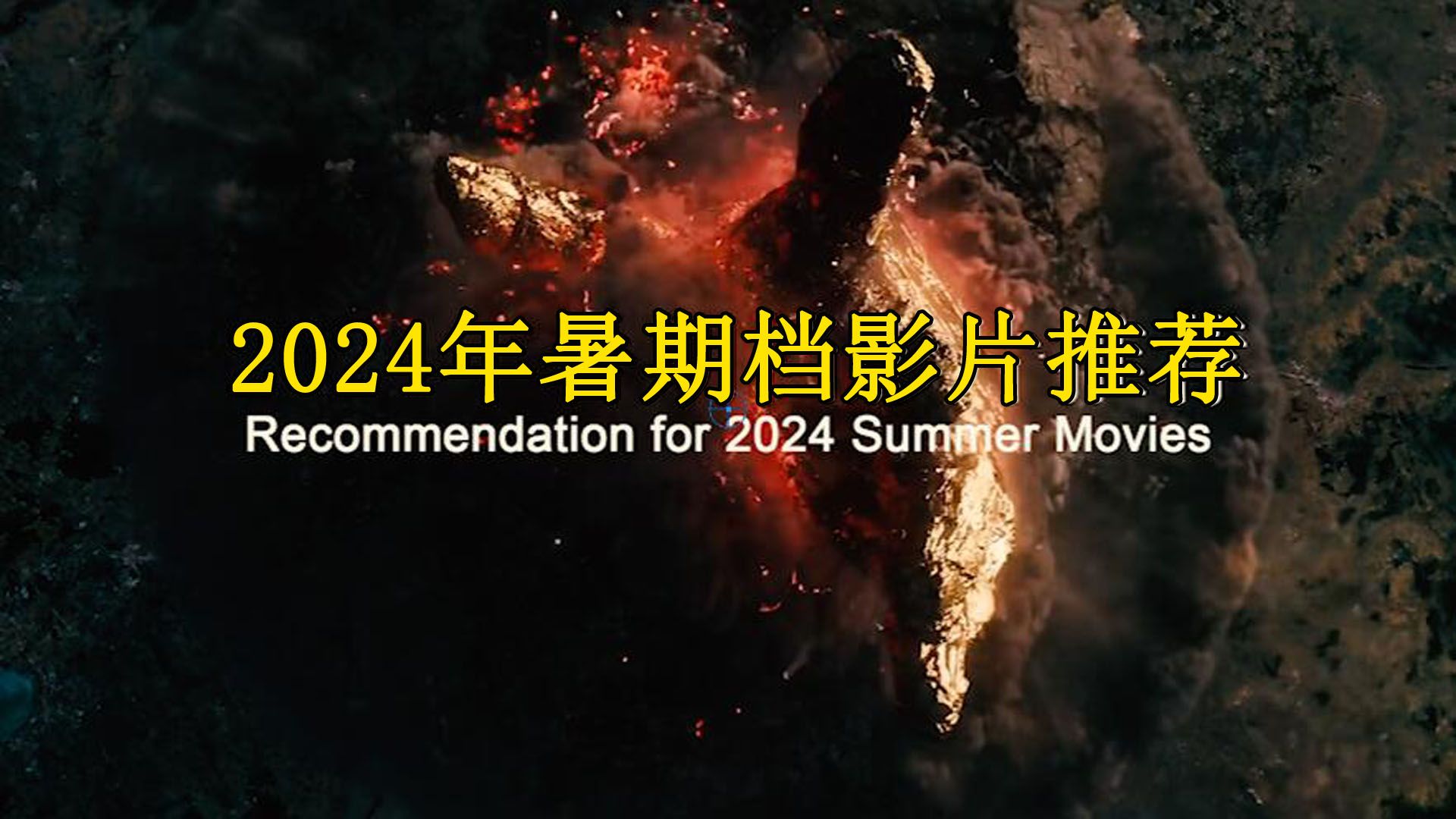 30多部影片扎堆2024年暑期档上映，十大必看推荐！
