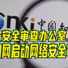 网络安全审查办公室对知网启动网络安全审查