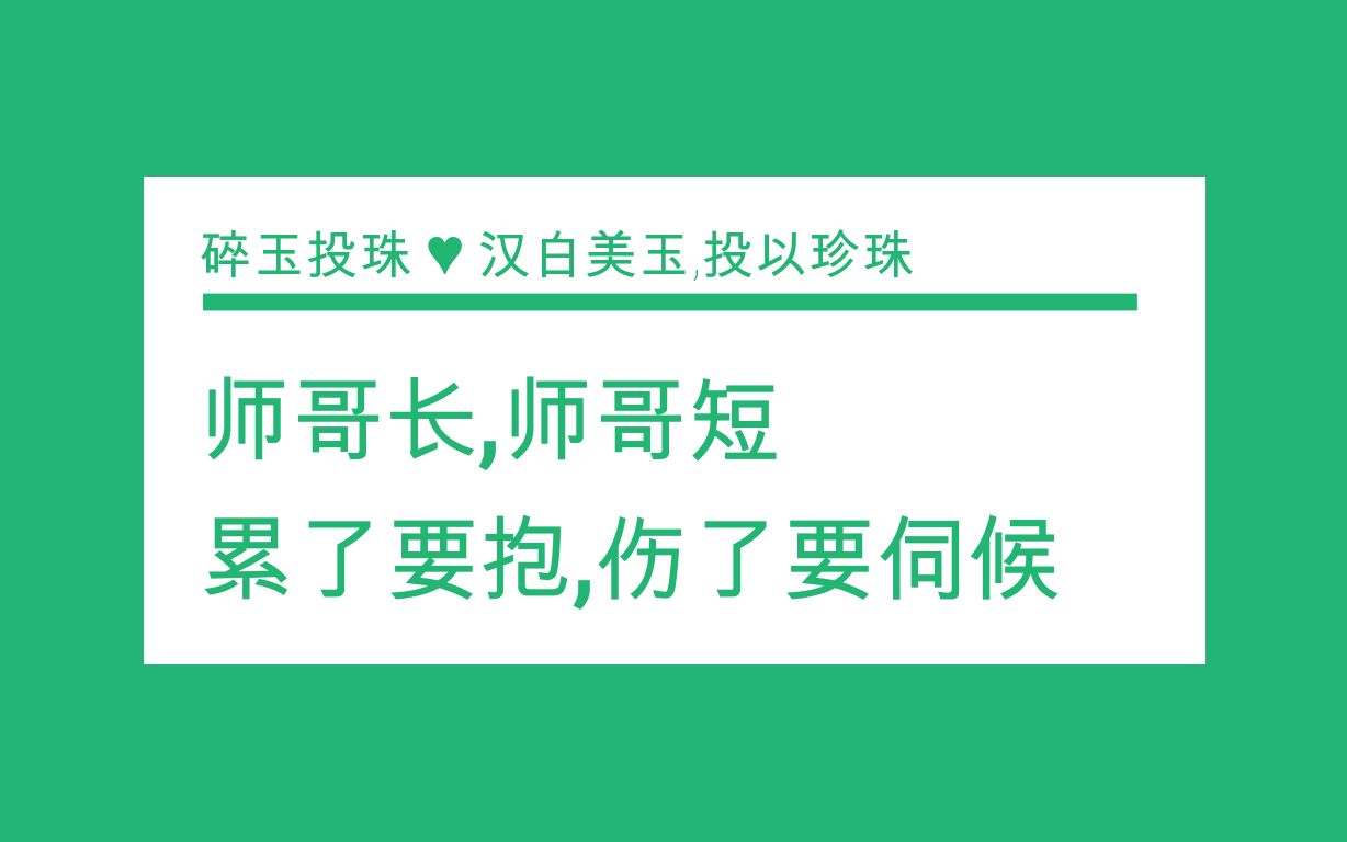 「碎玉投珠」累了，我得抱着，伤了，我得伺候，乖了，师哥长，师哥短，不高兴了，恨不得我捧着端着