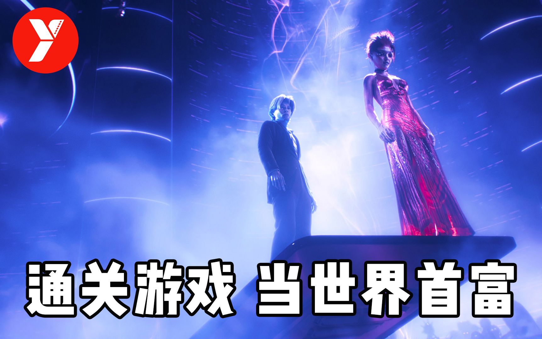 【越哥】宅男通关游戏，当世界首富！2018年最好的科幻片，没有之一！