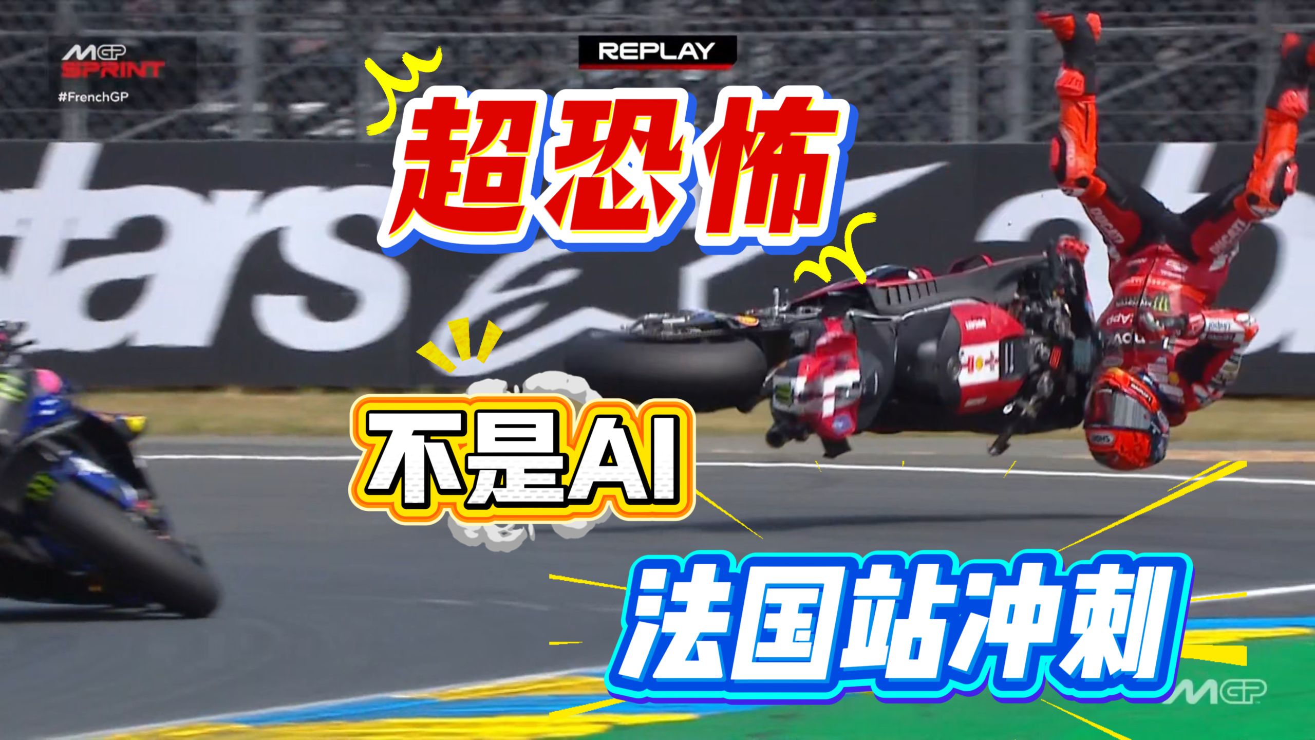 MotoGP法国站冲刺简报，13号弯疯狂摔车，马王太猛了，猛到以为AI，希望没事吧！