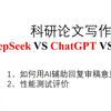 科研论文写作 DeepSeek VS ChatGPT