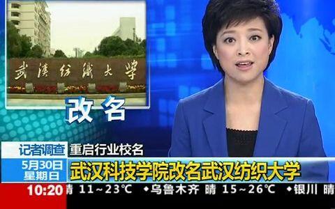 央视新闻报导武汉纺织大学改名