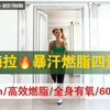 帕梅拉-50分钟有氧全身暴汗燃脂四连跳-全程站立有氧瘦全身-最佳Hiit暴汗内啡肽-有趣有趣燃烧卡路里-欢乐燃脂翘臀瘦腿-瘦手臂-腹部训练-含拉伸