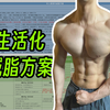 【生活化减脂减肥】从理论到案例 就吃食堂外卖