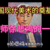 徐悲鸿的一生