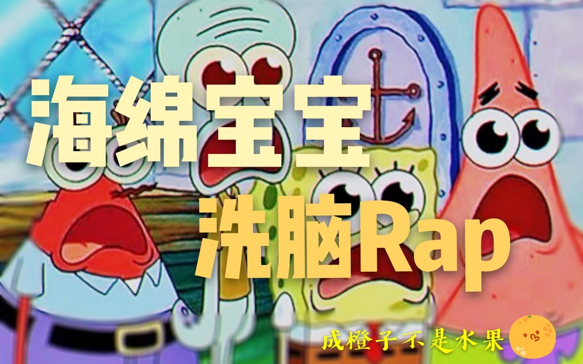 【海绵宝宝rap】我给你们看个骚♂东西