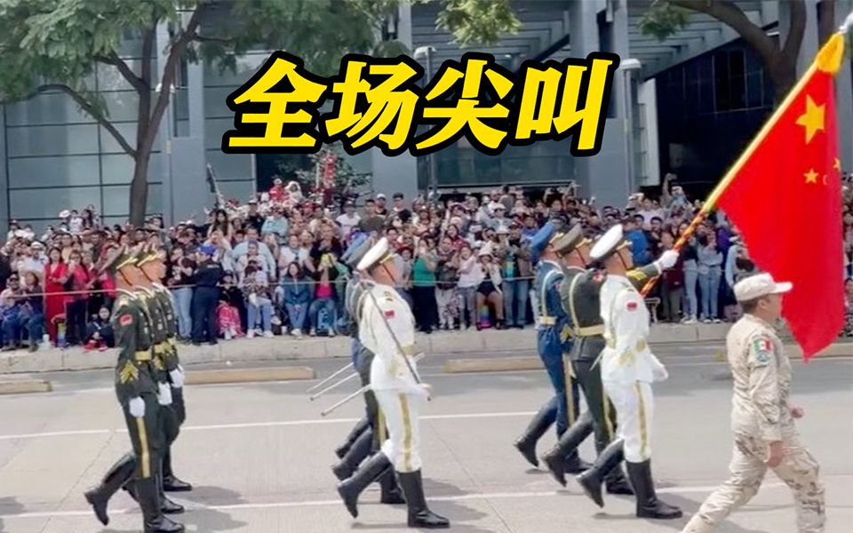 引来全场尖叫！中国人民解放军三军仪仗队亮相墨西哥独立庆典