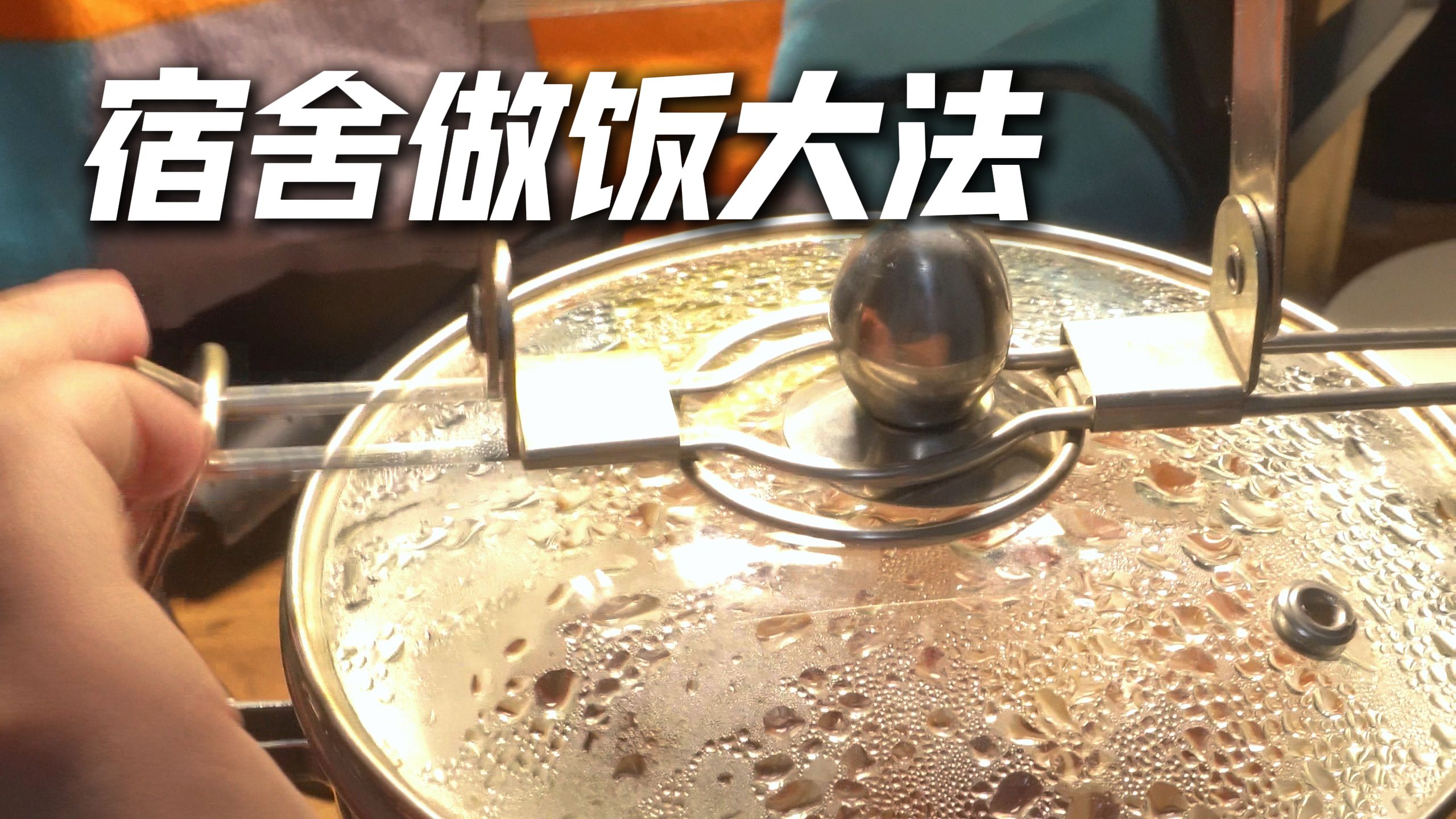 吃货从不抱怨环境，看我是怎么在宿舍做饭的