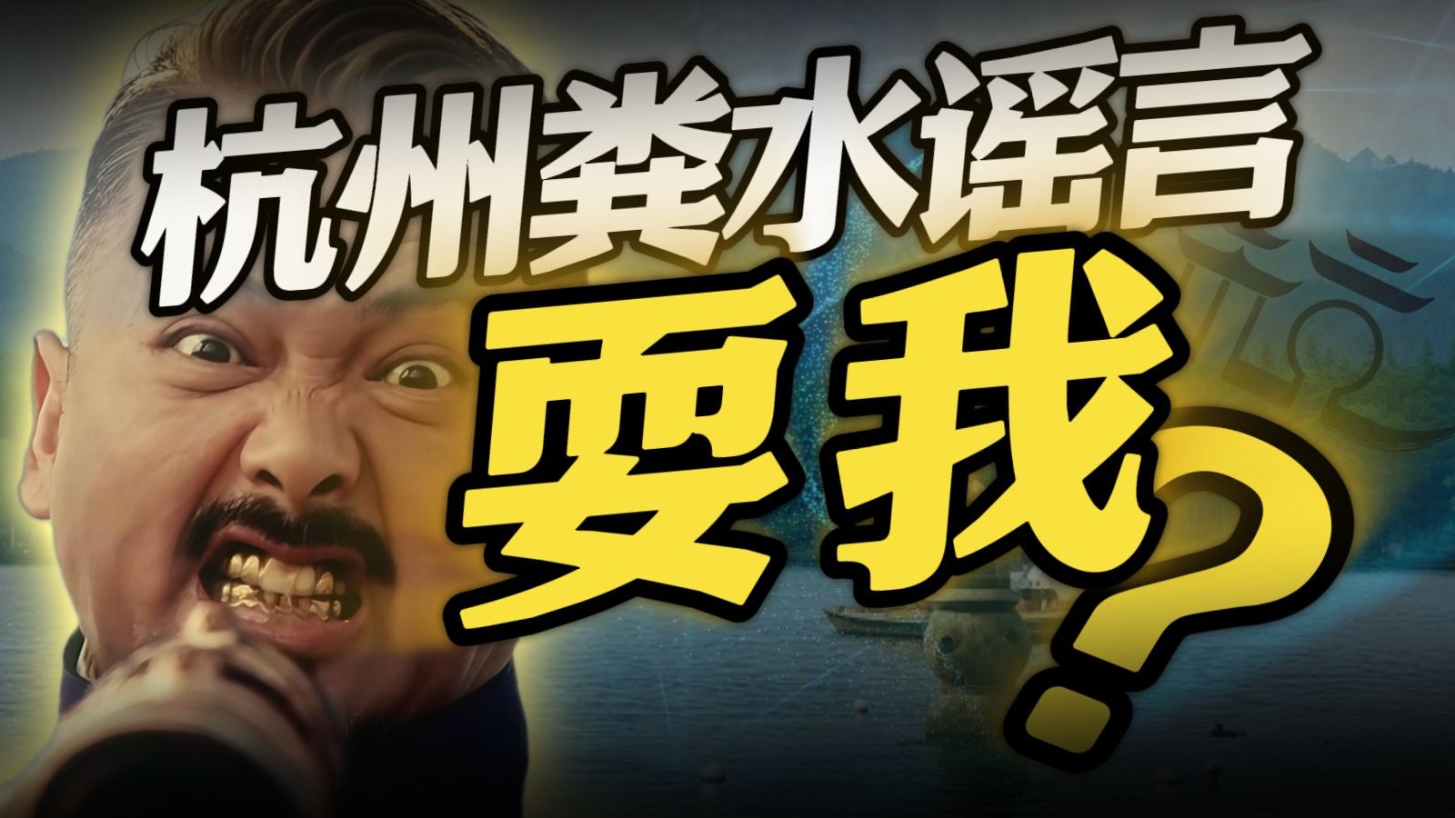 粪水喷涌引发全民狂欢？造谣者竟是公关鬼才？