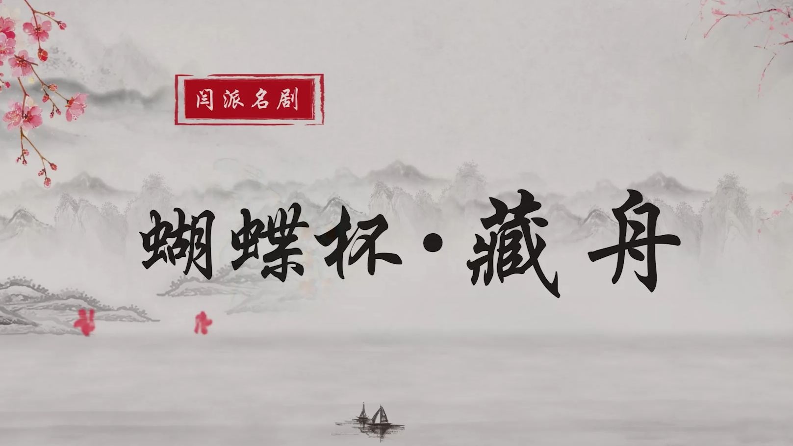 豫剧阎派名剧《蝴蝶杯》藏舟 领衔主演 赵孜云 张传丰