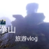 【vlog】和室友的跨省旅行—梵净山之旅