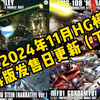 万代2024年11月HG模型再版发售日更新（下