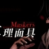 【祈Inory】MASKERS -《真理面具》漫画概念主题曲【超炫PV付】