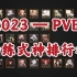 2023-PVE必练式神排行榜