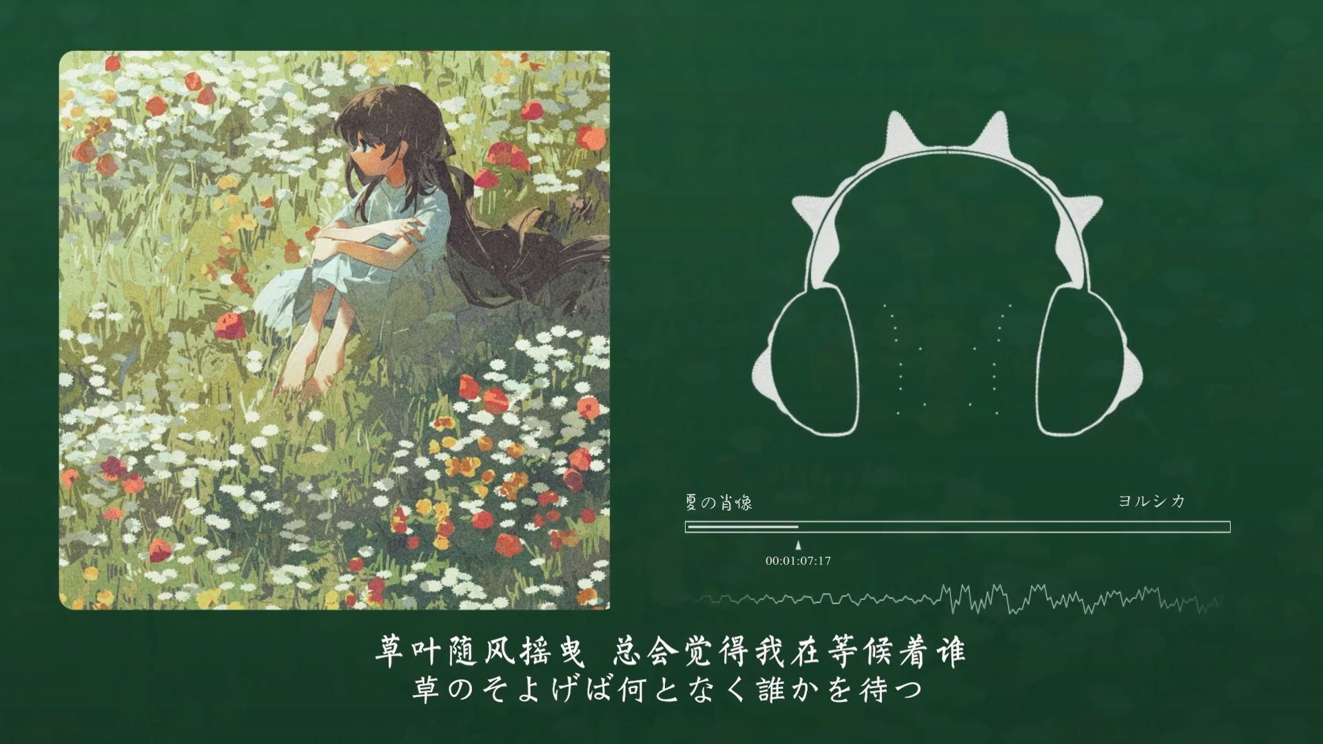 “拿不拿你往音乐里面加了什么 好舒服”！夏の肖像