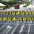【2023交通安全日】牢记骑行安全、遵守交规。交通事故警示片