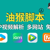 油猴脚本——VIP视频解析！免费，多网站支持