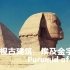 【纪录片《层层透视古建筑：埃及金字塔Pyramid of Egypt》】    在埃及首都开罗郊外