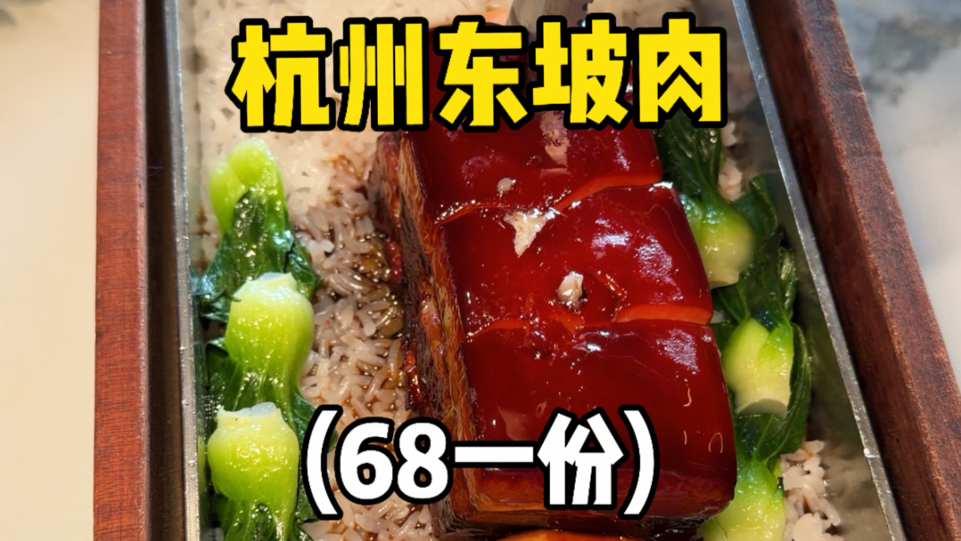 杭州68一份的东坡肉，你们感觉值不值！！