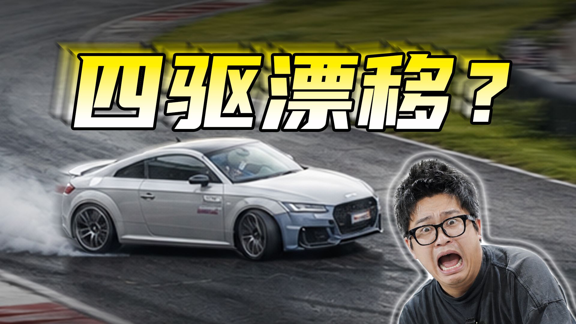 GTI平替！10年前的奥迪TT有多香？