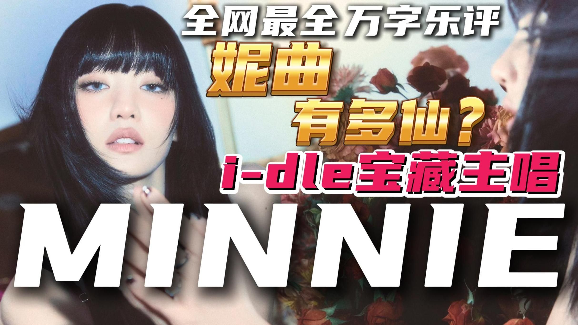 MINNIE人物传｜我最爱的KPOP女歌手之一被贬到一文不值？一小时带你重新认识她！万字深度赏析带你走进i-dle主唱MINNIE的音乐世界
