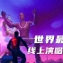 [完整版回放] Travis Scott x 堡垒之夜演唱会