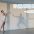 【金刚舞蹈】诗意芭蕾美体——改善颈椎疼痛