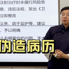 医疗纠纷案例精讲第六十一期：伪造病历