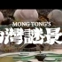 Mong Tong - 2021 - Taiwan Mystery II